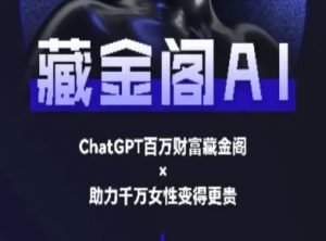 藏金阁AI-私域行动营-AI教程-一号资源库