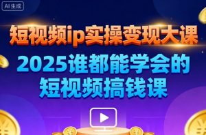 短视频ip实操变现大课,7月26-27日广州站线下课,2025谁都能学会的短视频搞钱课-一号资源库