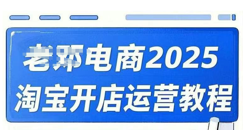 2025淘宝开店运营教程直通车，直通车，万相无界，网店注册经营推广培训视频课程-一号资源库