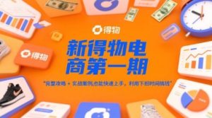 新得物电商第一期，完整攻略+实战案例，普通人也能快速上手，利用下班时间搞钱-一号资源库