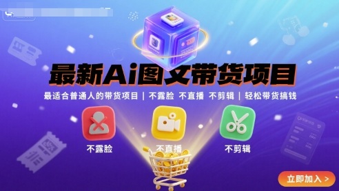 最新Ai图文带货项目，最适合普通人的带货项目，不露脸 不直播 不剪辑就可以轻松带货搞钱-一号资源库