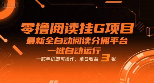 零撸阅读挂G项目，最新全自动阅读分佣平台，一键自动运行，一部手机即可操作，单日收益3张【揭秘】-一号资源库
