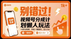 别错过!视频号分成计划懒人玩法,10秒出视频,手机一键操作,日入1k+ 【揭秘】-一号资源库