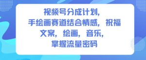 视频号分成计划,人生感悟手绘画赛道,文案,绘画,音乐,掌握流量密码-一号资源库