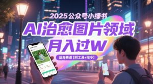 2025公众号小绿书AI治愈图片领域，月入过W，蓝海赛道【附工具+指令】-一号资源库