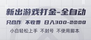 游戏打金全自动，只合作不收费，日入3张+，小白轻松上手，不封号不使用脚本【揭秘】-一号资源库