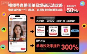 视频号直播间单品爆破玩法攻略，像素级拆解一个门槛低，容易复制到直播间玩法-一号资源库