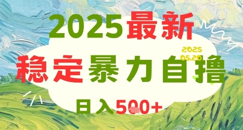 2025最新暴力自撸项目，日入5张+，可矩阵操作【揭秘】-一号资源库