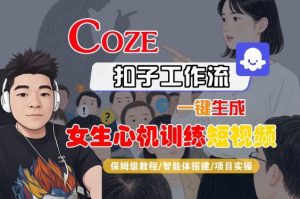 COZE扣子工作流一键生成女生心机训练短视频，保姆级教程-智能体搭建-项目实操-一号资源库
