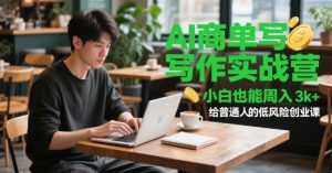 AI商单写作实战营，小白也能周入3k+，给普通人的低风险创业课-一号资源库