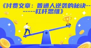付费文章：普通人逆袭的秘诀——杠杆思维-一号资源库