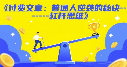 付费文章：普通人逆袭的秘诀——杠杆思维-一号资源库