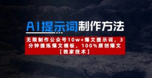 AI提示词制作方法：无限制作公众号10w+爆文提示词，3分钟提炼爆文模板，100%原创爆文-一号资源库