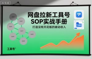 网盘拉新工具号SOP实战手册，打造没有天花板的被动收入-一号资源库