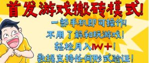 首发搬砖模式，单手机操作，全自动挂G，不需要玩游戏，日入3张+【揭秘】-一号资源库