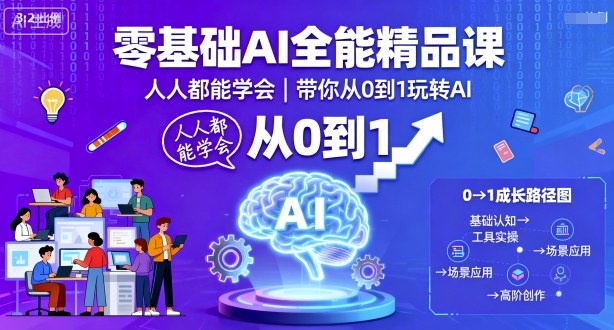 零基础AI全能精品课，人人都能学会，带你从0到1玩转AI-一号资源库