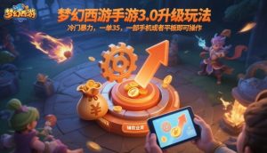 梦幻西游手游3.0升级玩法,冷门暴力,一单35,一部手机或者平板即可操作,一天几张轻轻松松【揭秘】-一号资源库