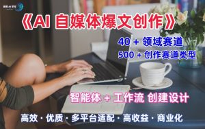 AI自媒体爆文创作全域创作解析职场领域篇,适配于公众号、知乎、头条,月入1W+-一号资源库