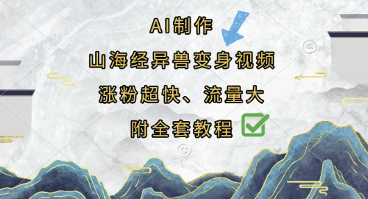 AI制作山海经异兽变身视频，涨粉超快，流量大，附全套教程-一号资源库