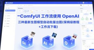 ComfyUI 工作流使用 OpenAI 三种最新生图模型自动批量出图(保姆级教程+工作流下载)-一号资源库