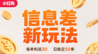 小红书信息差新玩法每单利润30，每天稳定50单左右，两个账号即可-一号资源库