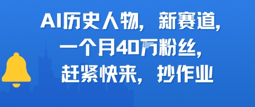 AI历史人物新赛道，一个月40W粉丝，赶紧快来抄作业-一号资源库