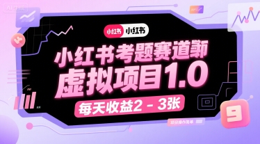 小红书考题赛道虚拟项目1.0，项目操作简单，每天收益2-3张-一号资源库