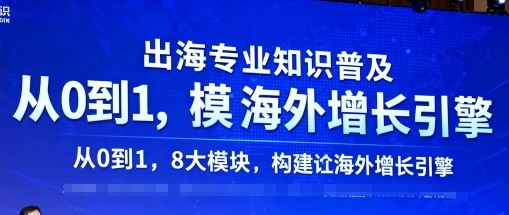 出海专业知识普及，从0到1，8大模块构建你的海外增长引擎-一号资源库