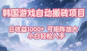 韩国游戏自动搬砖项目，日收益1k+，可矩阵放大，小白轻松入手【揭秘】-一号资源库