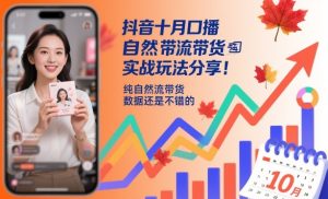抖音十月口播自然流带货实战玩法分享，纯自然流带货，数据还是不错的-一号资源库