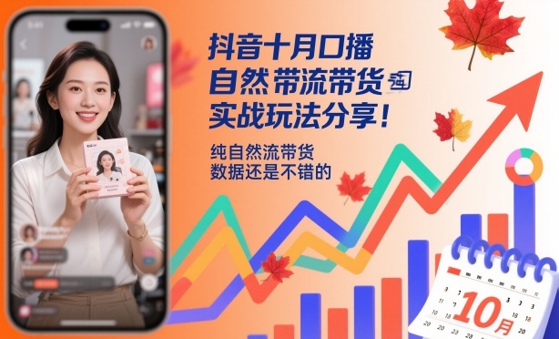抖音十月口播自然流带货实战玩法分享，纯自然流带货，数据还是不错的-一号资源库