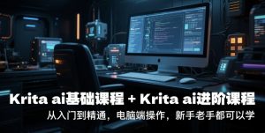 krita ai基础课程+Krita ai进阶课程，从入门到精通，电脑端操作，新手老手都可以学-一号资源库