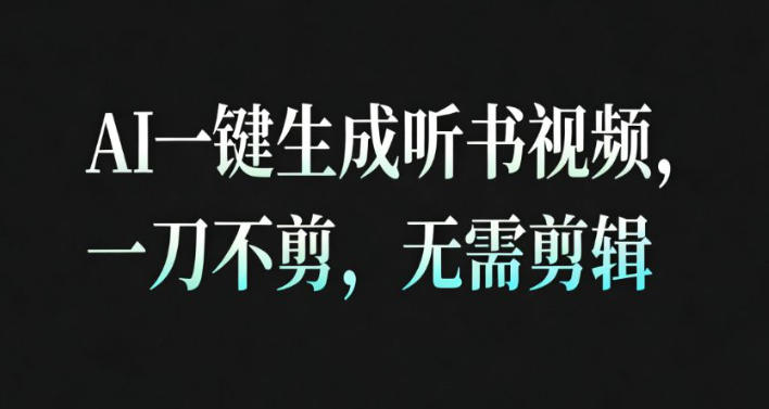 AI一键生成安睡疗愈视频，30S一条制作一条视频，一刀不剪，无需剪辑，完播率超高，带货带书杠杠的！-一号资源库