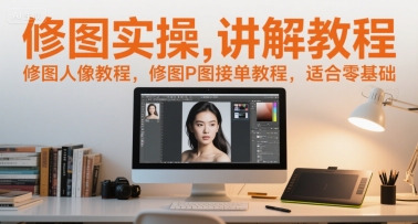 修图实操讲解教程，修图人像教程，修图P图接单教程，适合零基础-一号资源库