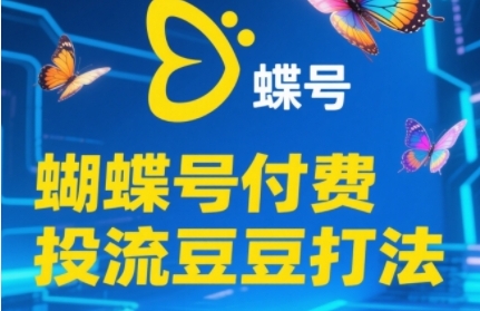 2025蝴蝶号付费投流豆豆打法，助新手快速掌握付费流量撬动自然流的核心玩法-一号资源库