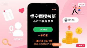 悟空直搜拉新小红书实操教学，一单10米，低门槛，0粉丝小白也能日入多张-一号资源库
