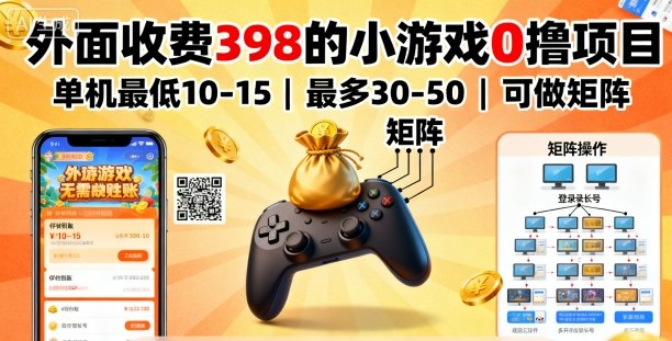 外面收费398的小游戏0撸项目，单机最低10-15，最多30-50单机，可以做矩阵-一号资源库