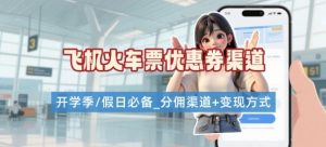 学生党必看！机票火车票优惠券申请渠道 + 项目打法，开学季节日速存-一号资源库