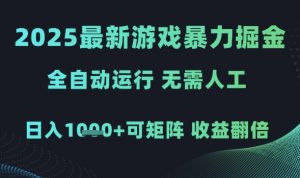 2025最新游戏暴力掘金，全自动运行，无需人工，日入1k+可矩阵收益翻倍【揭秘】-一号资源库
