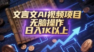 文言文AI视频项目，无脑操作，日入1K以上-一号资源库
