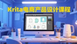 Krita电商产品设计课程，掌握从工具使用到创意落地的全链路设计能力-一号资源库