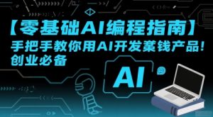 【零基础AI编程指南】手把手教你用AI开发賺钱产品!创业必备-一号资源库