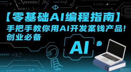 【零基础AI编程指南】手把手教你用AI开发賺钱产品！创业必备-一号资源库