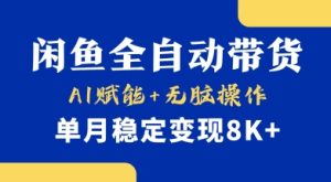 首发【小黄鱼全自动带货】,Ai赋能,无脑操作,单月稳定变现8k+【揭秘】-一号资源库