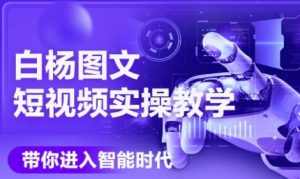 AI图文短视频实操课，Deepseek+即梦落地实操，教你如何智能做图文短视频(更新6月)-一号资源库