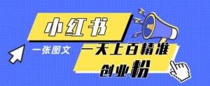小红书模版一张图片一天轻松引流上百创业粉-一号资源库