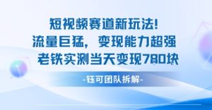 新赛道新玩法流量巨猛变现能力超强老铁实测当天变现7张-一号资源库