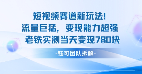 新赛道新玩法流量巨猛变现能力超强老铁实测当天变现7张-一号资源库