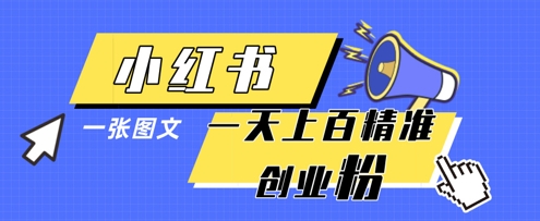 小红书模版一张图片一天轻松引流上百创业粉-一号资源库