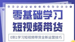 抖音全新短视频带货运营技巧，2025年新课，0到1学习短视频带货全新运营技巧-一号资源库